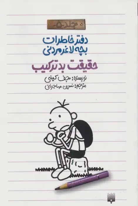 جلد کتاب دفتر خاطرات بچه لاغرمردنی 5 (حقیقت بدترکیب)