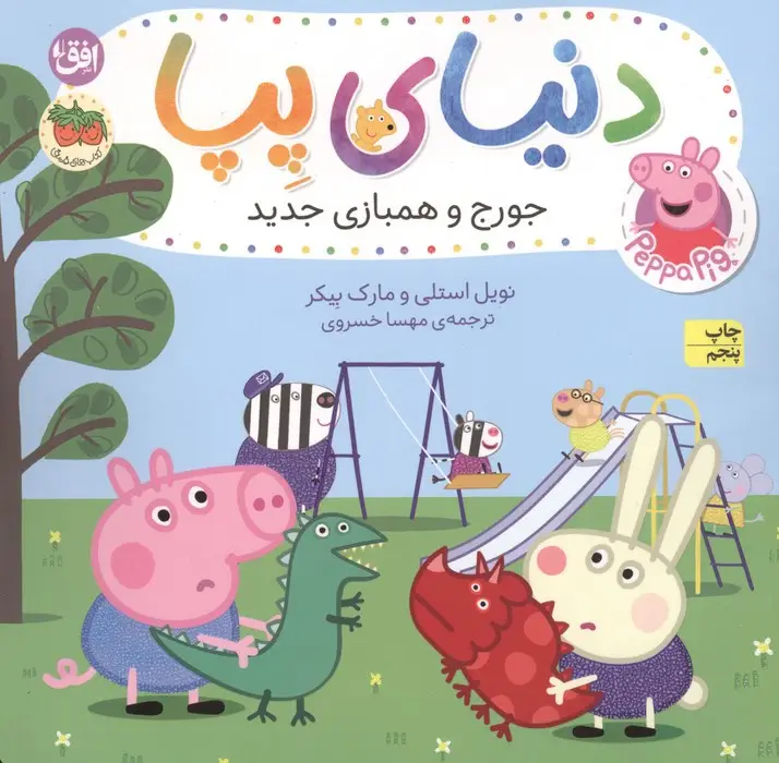 جلد کتاب دنیای پپا22 (جورج و همبازی جدید)،(گلاسه)