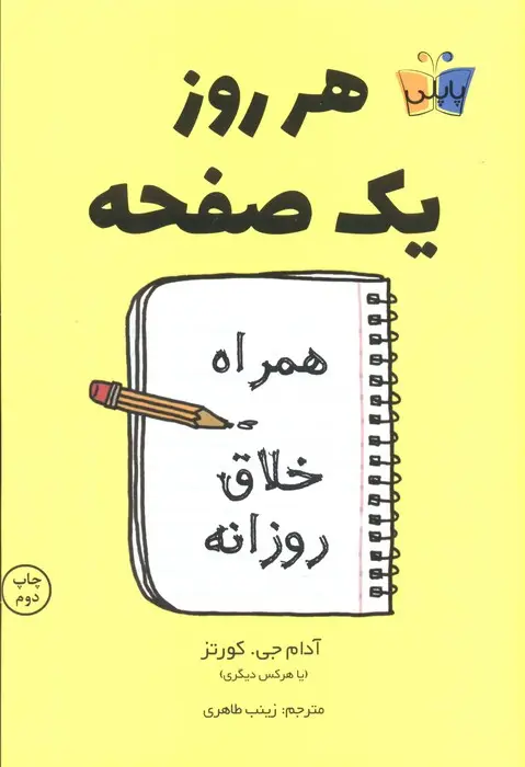 جلد کتاب هر روز یک صفحه (همراه خلاق روزانه)