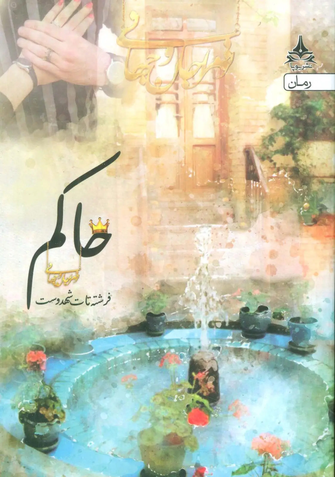 جلد کتاب حاکم