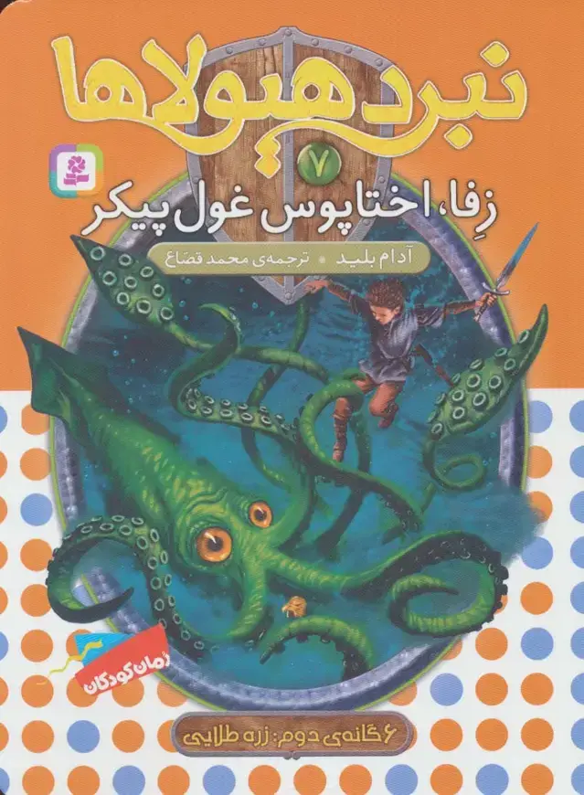 جلد کتاب نبرد هیولاها 7 (6 گانه ی زره طلایی (زفا،اختاپوس غول پیکر))