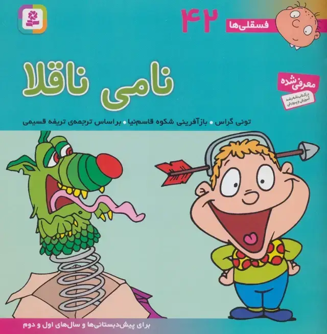 جلد کتاب فسقلی ها42 (نامی ناقلا)،(22*22)،(گلاسه)