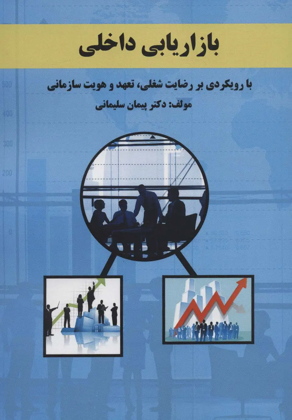 جلد کتاب بازاریابی داخلی (با رویکردی بر رضایت شغلی،تعهد و هویت سازمانی)