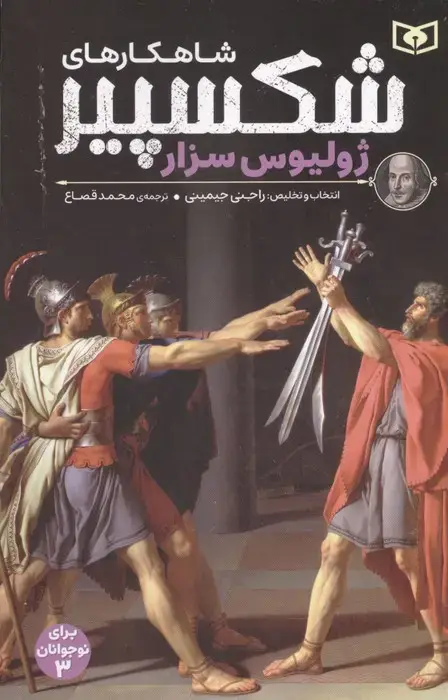 جلد کتاب شاهکارهای شکسپیر:ژولیوس سزار (برای نوجوانان 3)