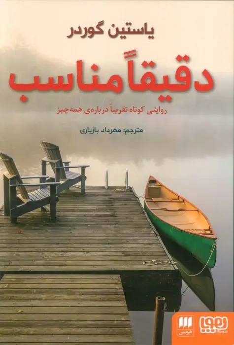 جلد کتاب دقیقا مناسب (روایتی کوتاه تقریبا درباره ی همه چیز)