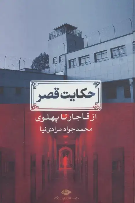 جلد کتاب حکایت قصر (از قاجار تا پهلوی)