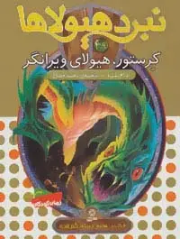 جلد کتاب نبرد هیولاها39 (6 گانه ی هفتم:دنیای گم شده (کرستور،هیولای ویرانگر))