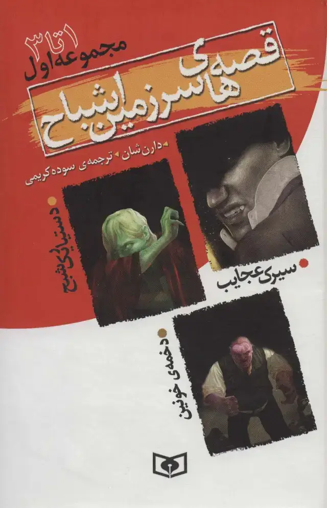 جلد کتاب قصه های سرزمین اشباح (مجموعه اول،جلدهای 1تا3)