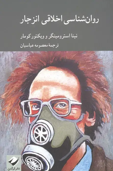 جلد کتاب روان شناسی اخلاقی انزجار