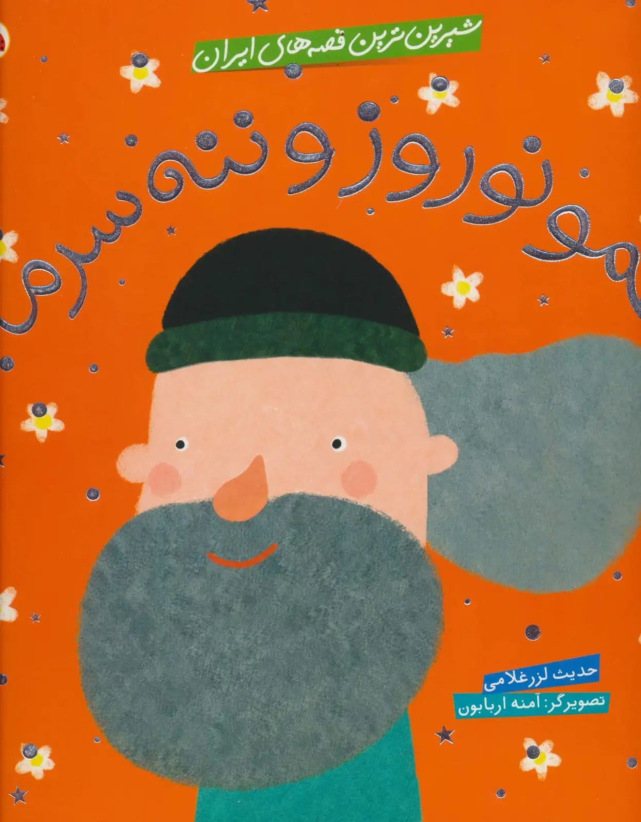 جلد کتاب شیرین ترین قصه های ایران (عمو نوروز و ننه سرما)،(گلاسه)