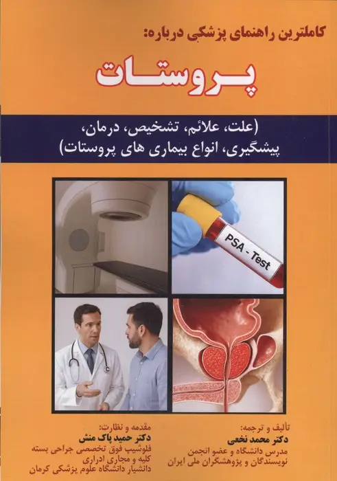 جلد کتاب کاملترین راهنمای پزشکی درباره:پروستات (علت،علائم،تشخیص،درمان،پیشگیری،انواع بیماری های پروستات)