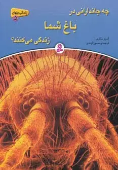 جلد کتاب زندگی پنهان 5 (چه جاندارانی در باغ شما زندگی می کنند؟)
