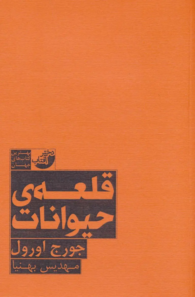 جلد کتاب قلعه حیوانات (بهترین کتاب های جهان)