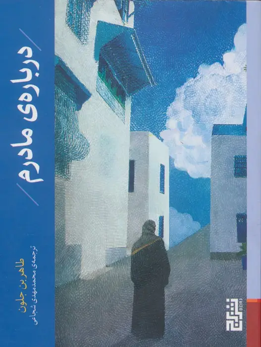 جلد کتاب درباره ی مادرم