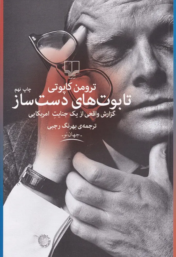 جلد کتاب تابوتهای دستساز: گزارش واقعی از یک جنایت امریکایی