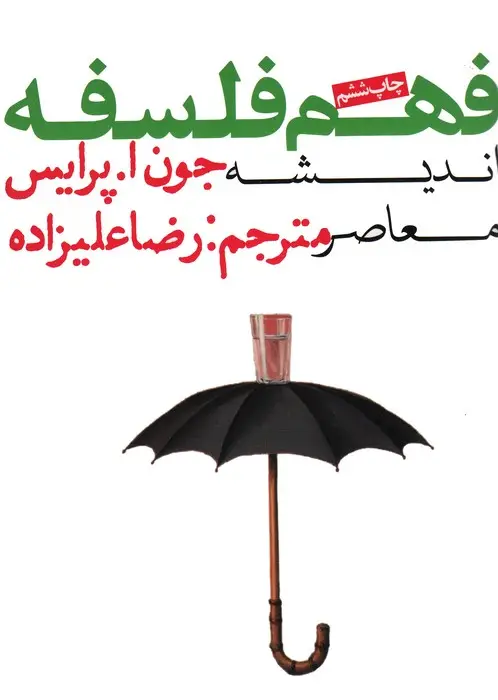 جلد کتاب فهم فلسفه 3 (اندیشه معاصر)