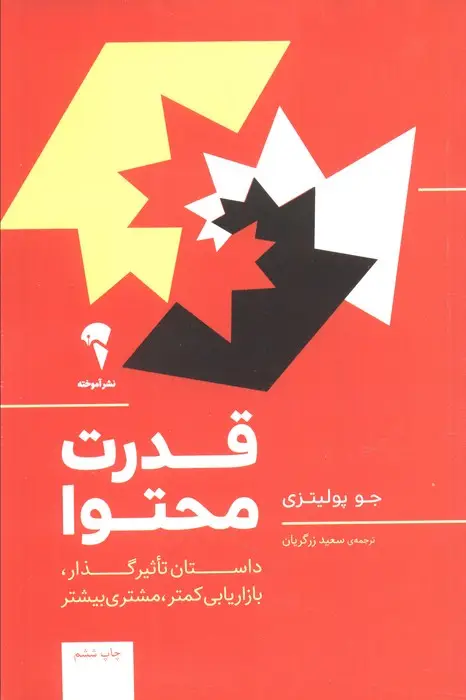 جلد کتاب قدرت محتوا (داستان تاثیر گذار،بازاریابی کمتر،مشتری بیشتر)