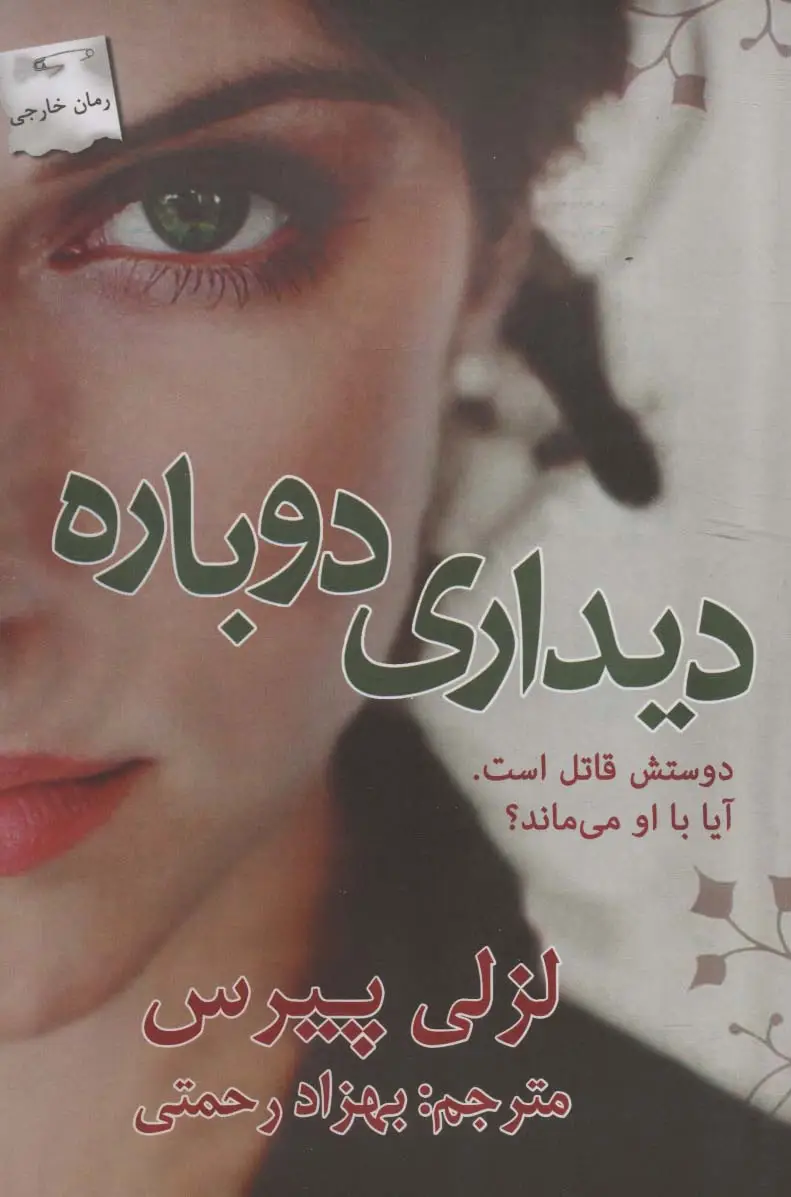 جلد کتاب دیداری دوباره