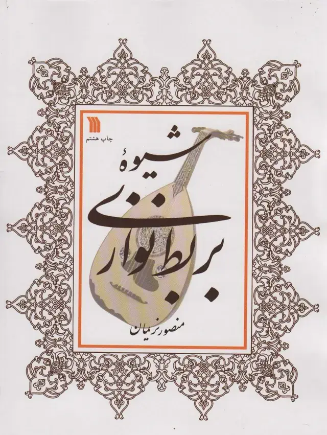 جلد کتاب شیوه بربط نوازی