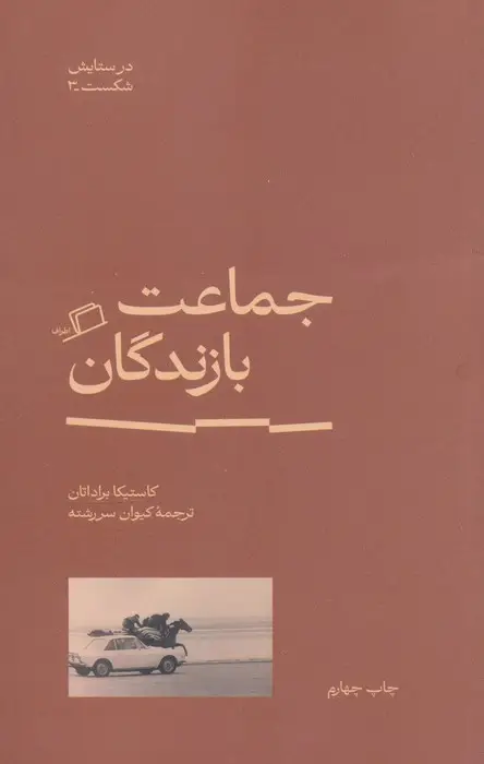 جلد کتاب جماعت بازندگان