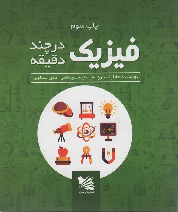جلد کتاب فیزیک در چند دقیقه