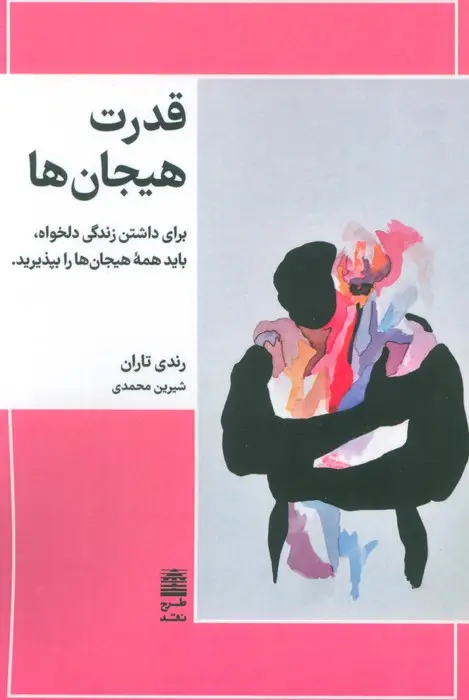 جلد کتاب قدرت هیجان ها (برای داشتن زندگی دلخواه،باید همه هیجان ها را بپذیرید)