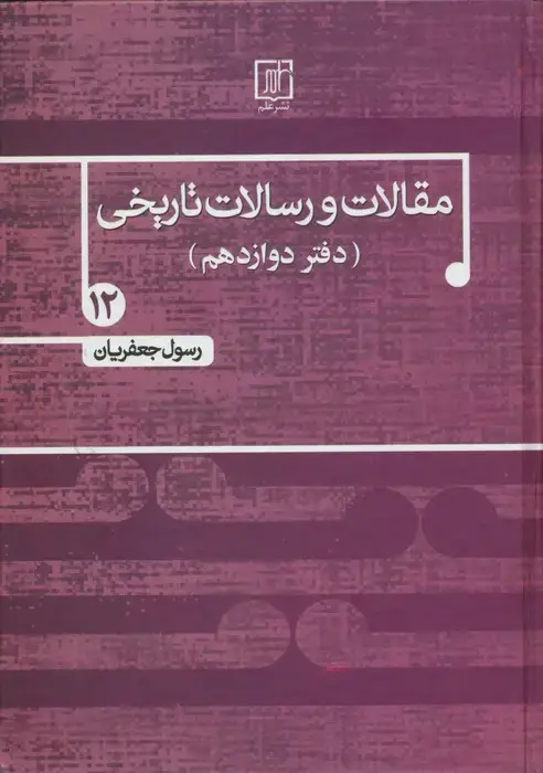جلد کتاب مقالات و رسالات تاریخی12 (دفتر دوازدهم)