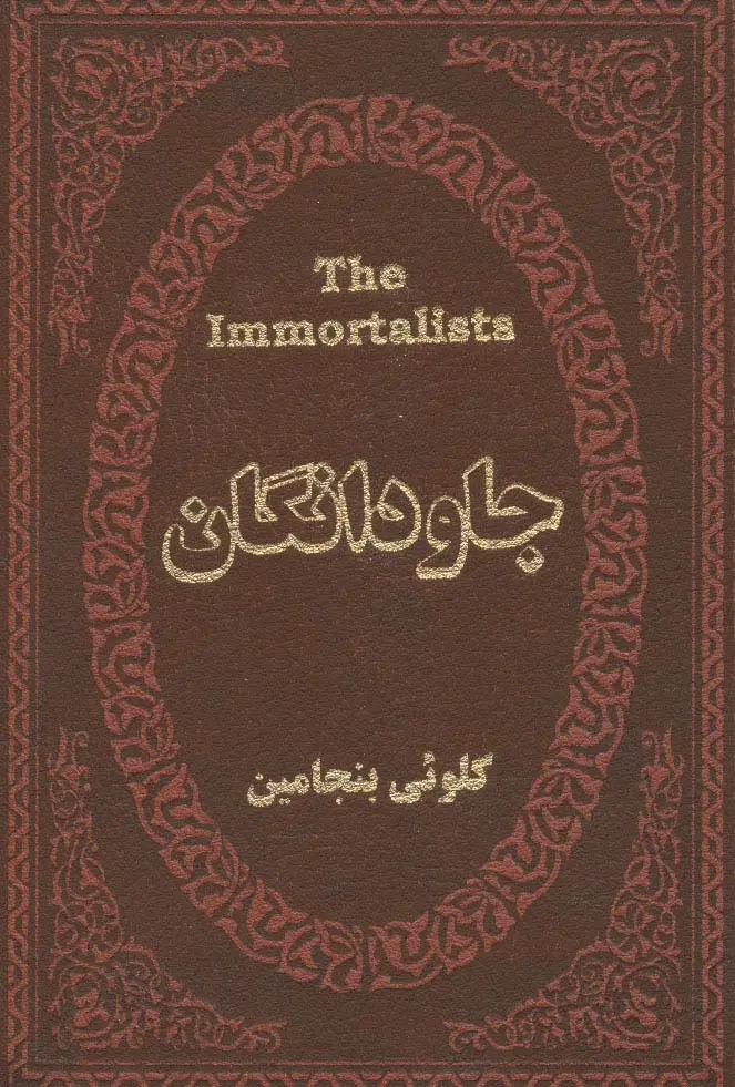 جلد کتاب جاودانگان (چرم،لب طلایی)