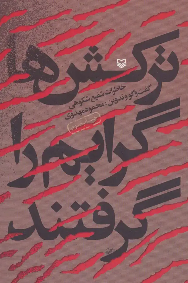 جلد کتاب ترکش ها گرایم را گرفتند (خاطرات شفیع شکوهی)