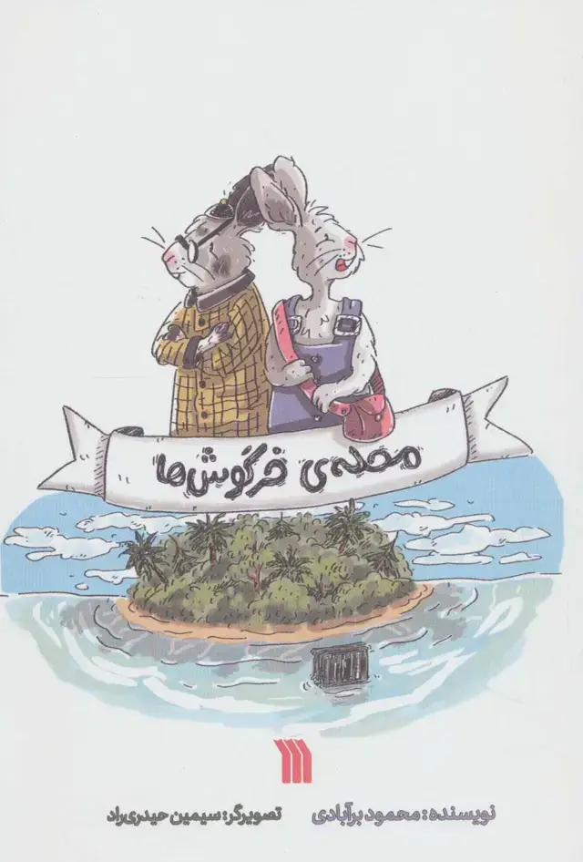 جلد کتاب محله ی خرگوش ها