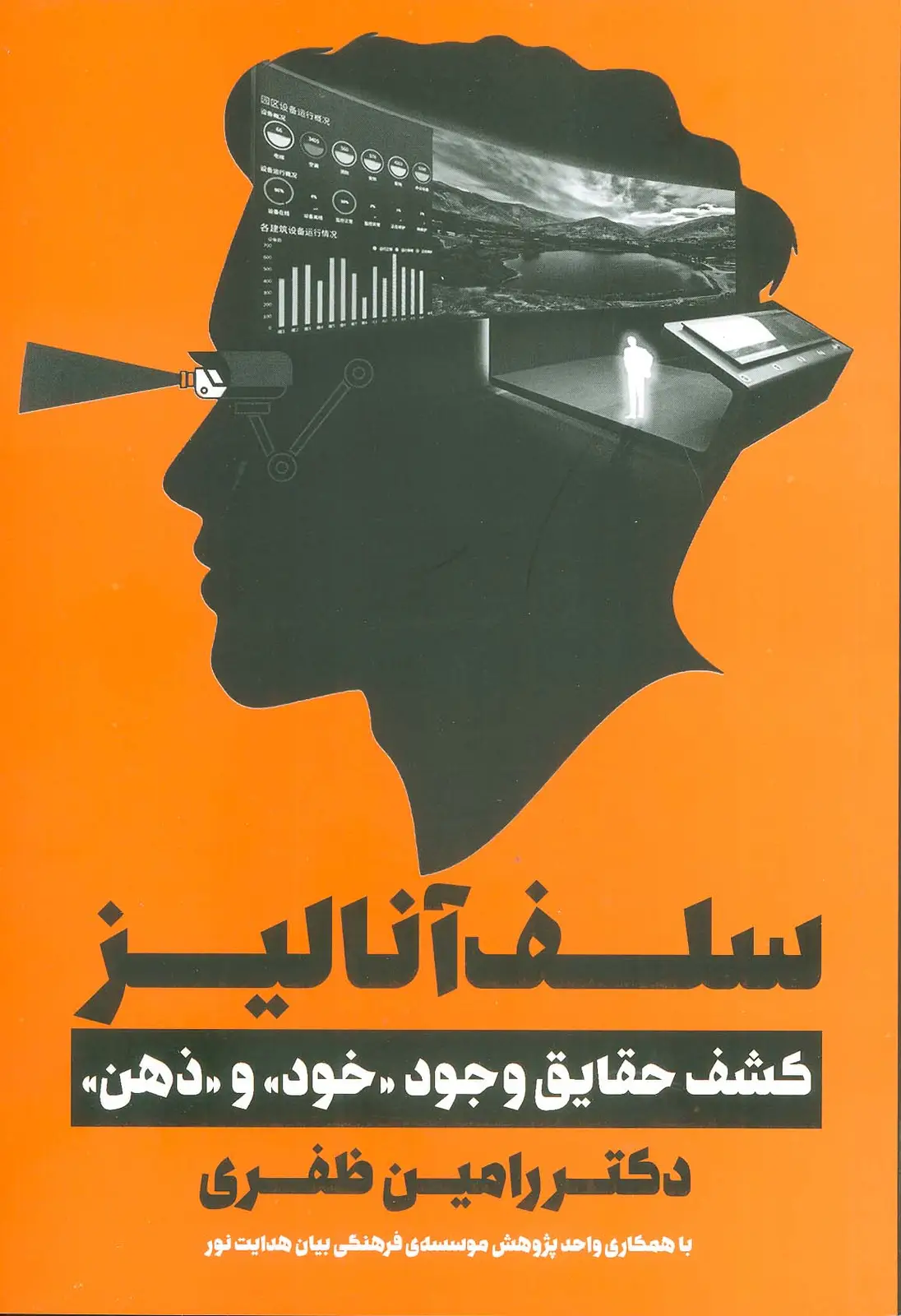 جلد کتاب سلف آنالیز (کشف حقایق وجود«خود»و«ذهن»)