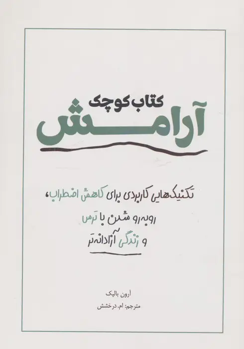 جلد کتاب کتاب کوچک آرامش (تکنیک هایی کاربردی برای کاهش اضطراب،رو به رو شدن با ترس و زندگی آزادانه تر)