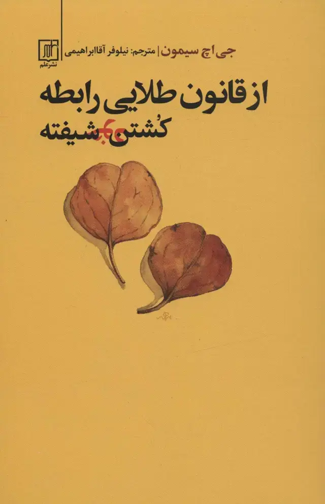 جلد کتاب از قانون طلایی رابطه کشتن خودشیفته