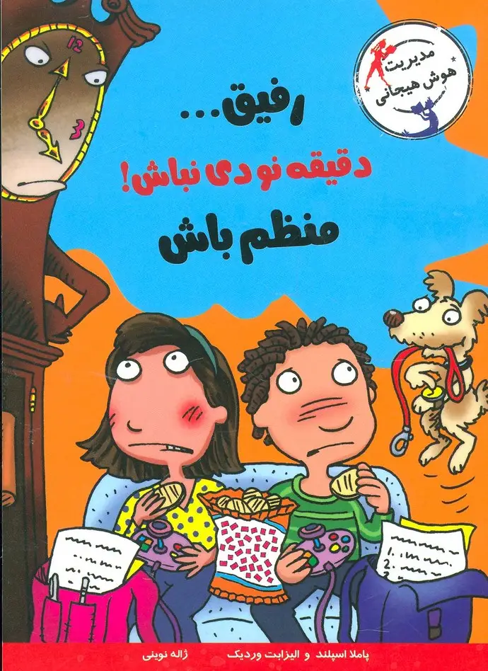 جلد کتاب رفیق...دقیقه نودی نباش!منظم باش (مدیریت هوش هیجانی)
