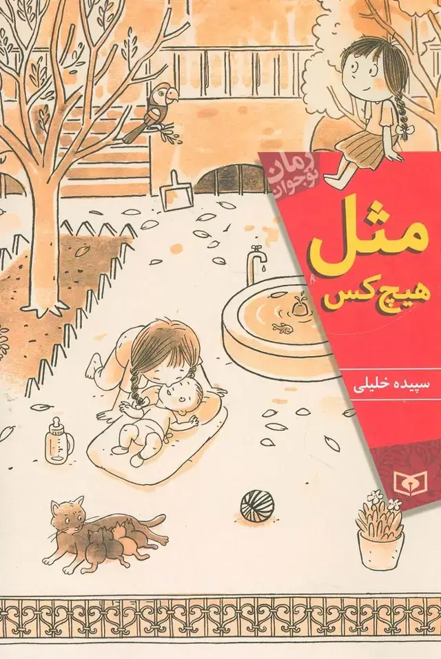 جلد کتاب مثل هیچ کس (رمان نوجوان168)