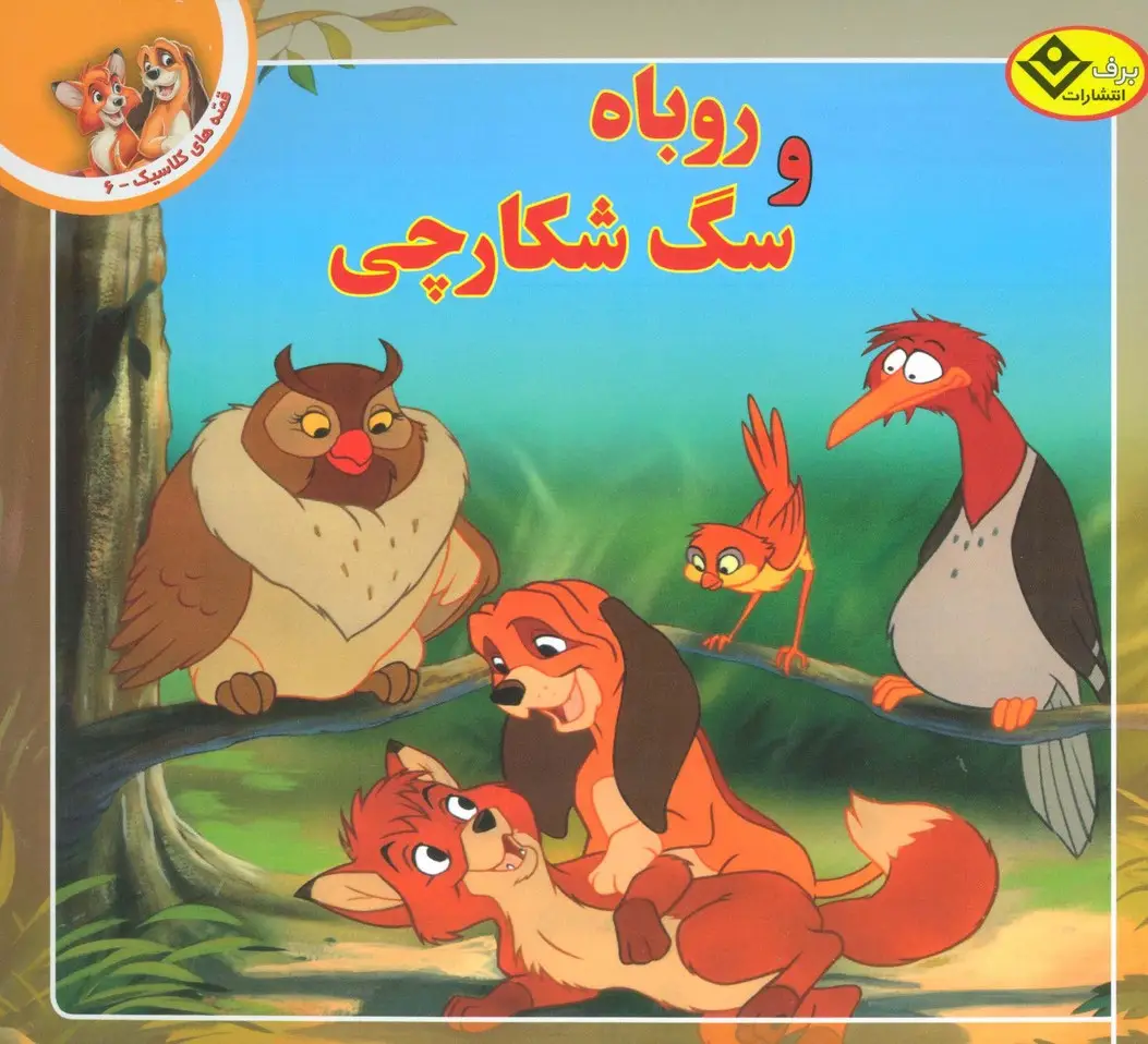 جلد کتاب قصه های کلاسیک 6 (روباه و سگ شکارچی)،(گلاسه)