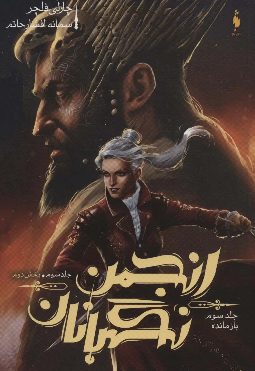 جلد کتاب انجمن نگهبانان 3 (بخش دوم:بازمانده)