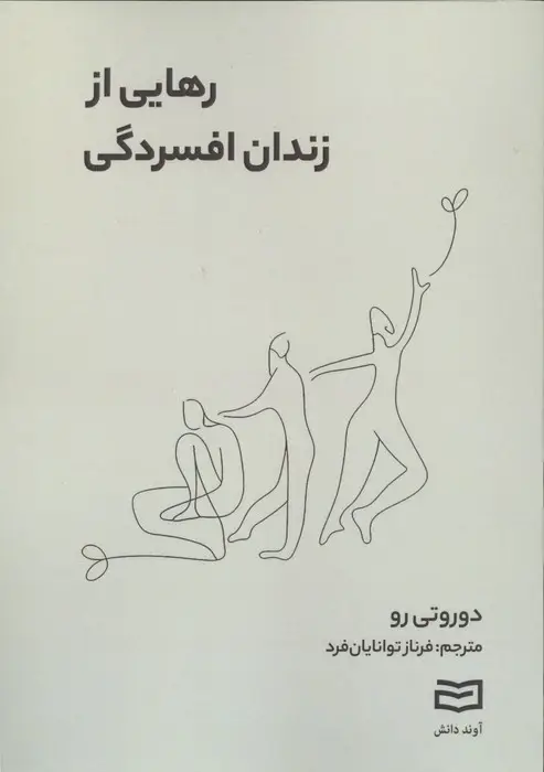 جلد کتاب رهایی از زندان افسردگی