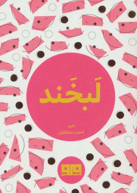 جلد کتاب کتاب کوچک (لبخند)