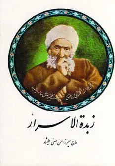 جلد کتاب زبده الاسرار