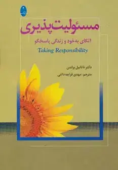 جلد کتاب مسئولیت پذیری (اتکای به خود و زندگی پاسخگو)