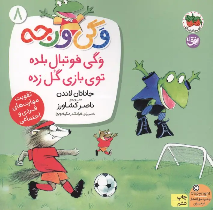 جلد کتاب وگی ورجه 8 (وگی فوتبال بلده توی بازی گل زده)