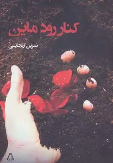 جلد کتاب کنار رود ماین (مجموعه داستان92)