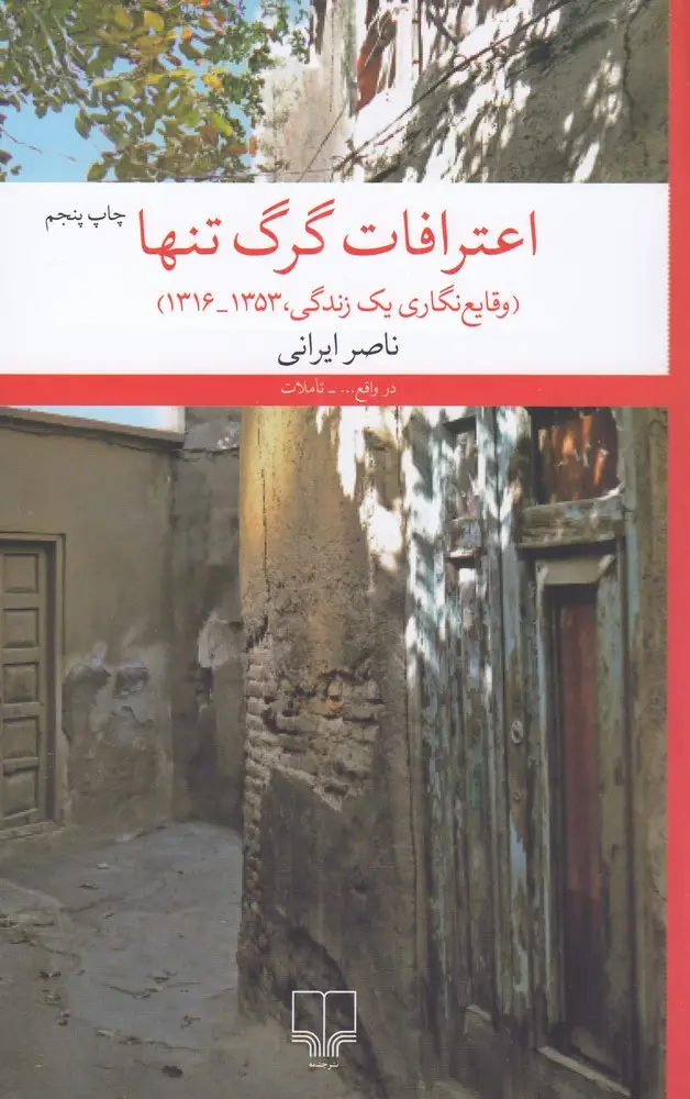 جلد کتاب اعترافات گرگ تنها