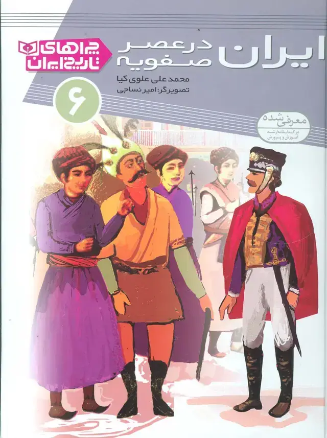 جلد کتاب چراهای تاریخ ایران 6 (ایران در عصر صفویه)،(گلاسه)