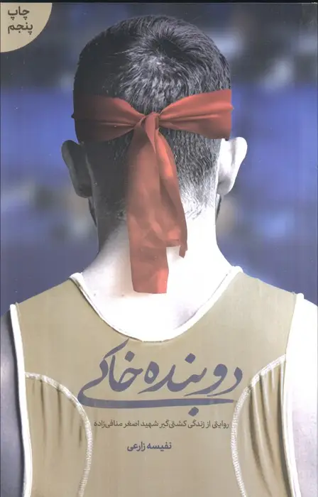 جلد کتاب دوبنده خاکی (روایتی از زندگی کشتی گیر شهید اصغر منافی زاده)