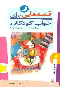 جلد کتاب قصه هایی برای خواب کودکان (خرداد ماه)