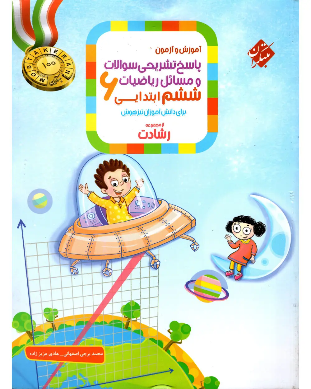 جلد کتاب کتاب پاسخ ریاضی ششم رشادت 