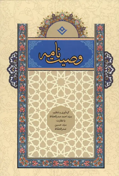 جلد کتاب وصیت نامه (گلاسه)