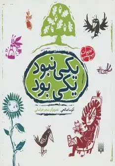 جلد کتاب یکی نبود یکی بود (ادبیات دیگر)